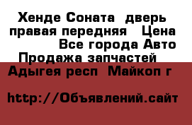 Хенде Соната5 дверь правая передняя › Цена ­ 5 500 - Все города Авто » Продажа запчастей   . Адыгея респ.,Майкоп г.